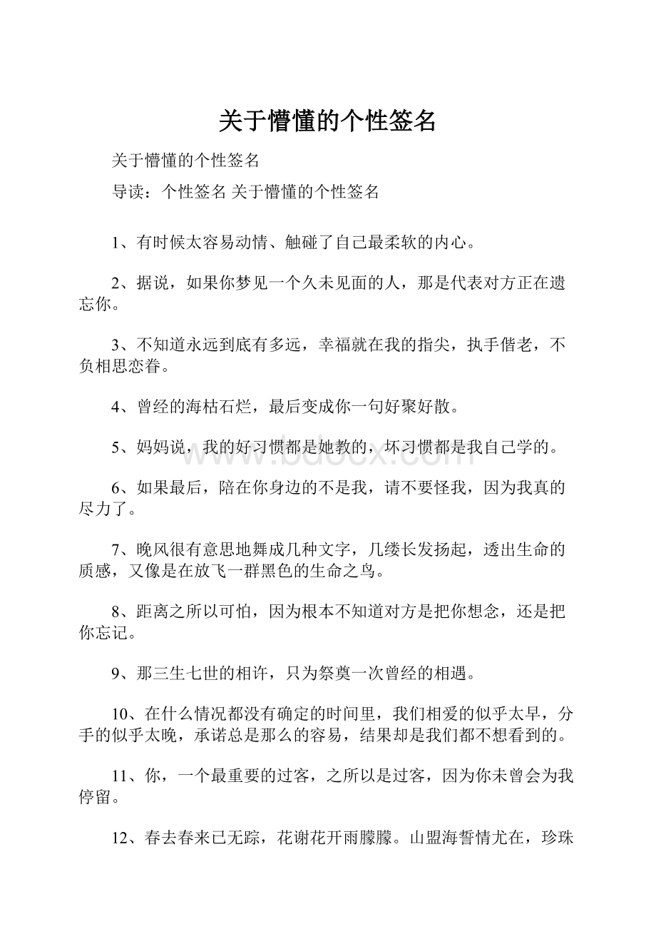 关于懵懂的个性签名.docx_第1页