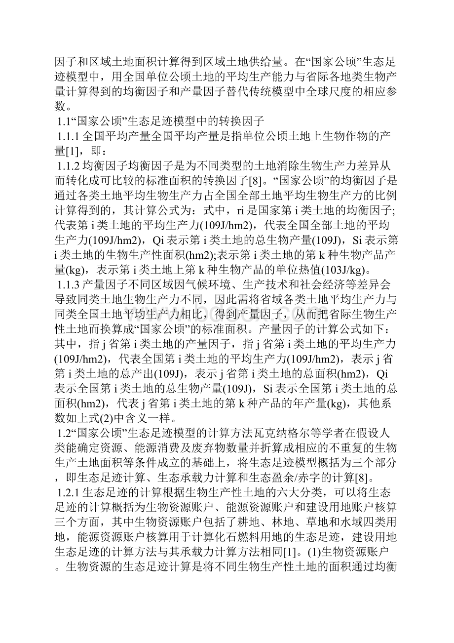 课外阅读关于生态模型传承力安全研究.docx_第2页