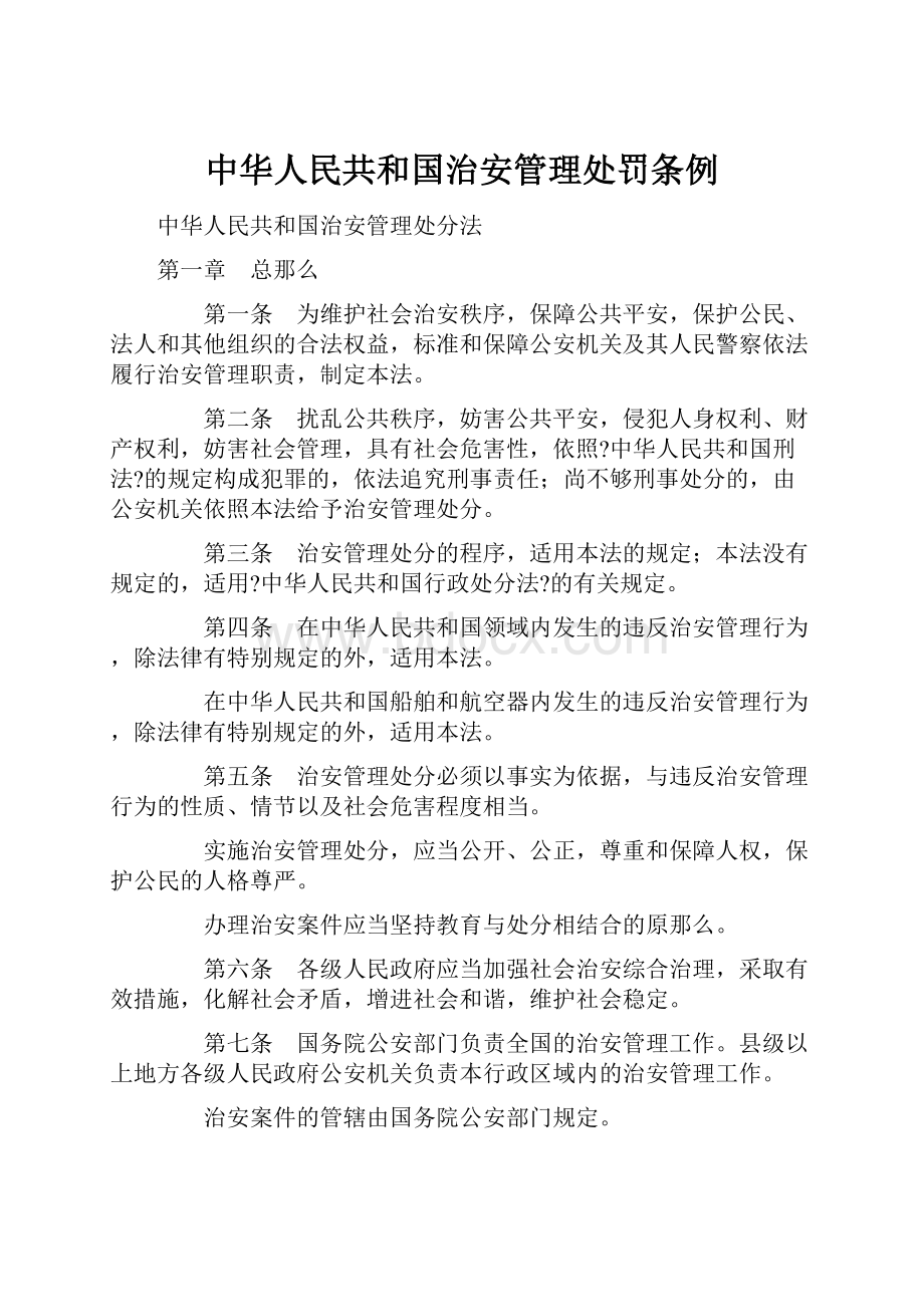 中华人民共和国治安管理处罚条例.docx_第1页