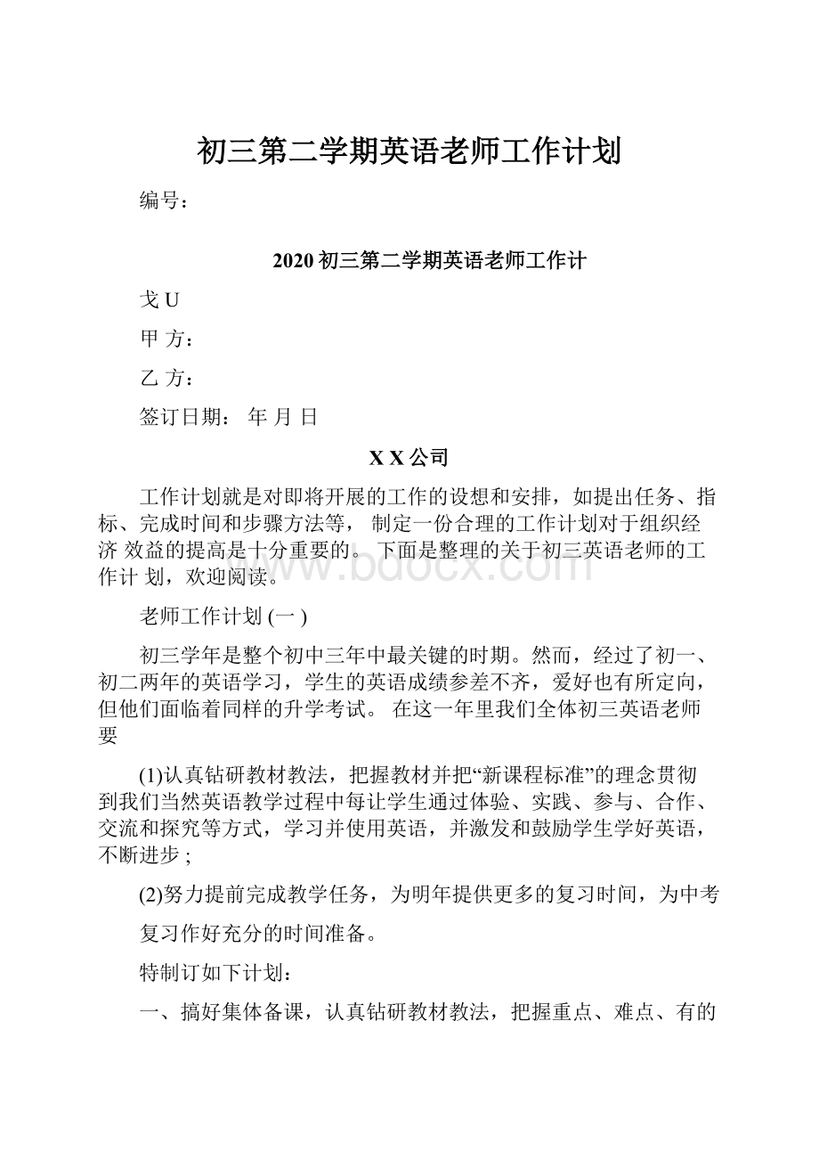 初三第二学期英语老师工作计划.docx_第1页