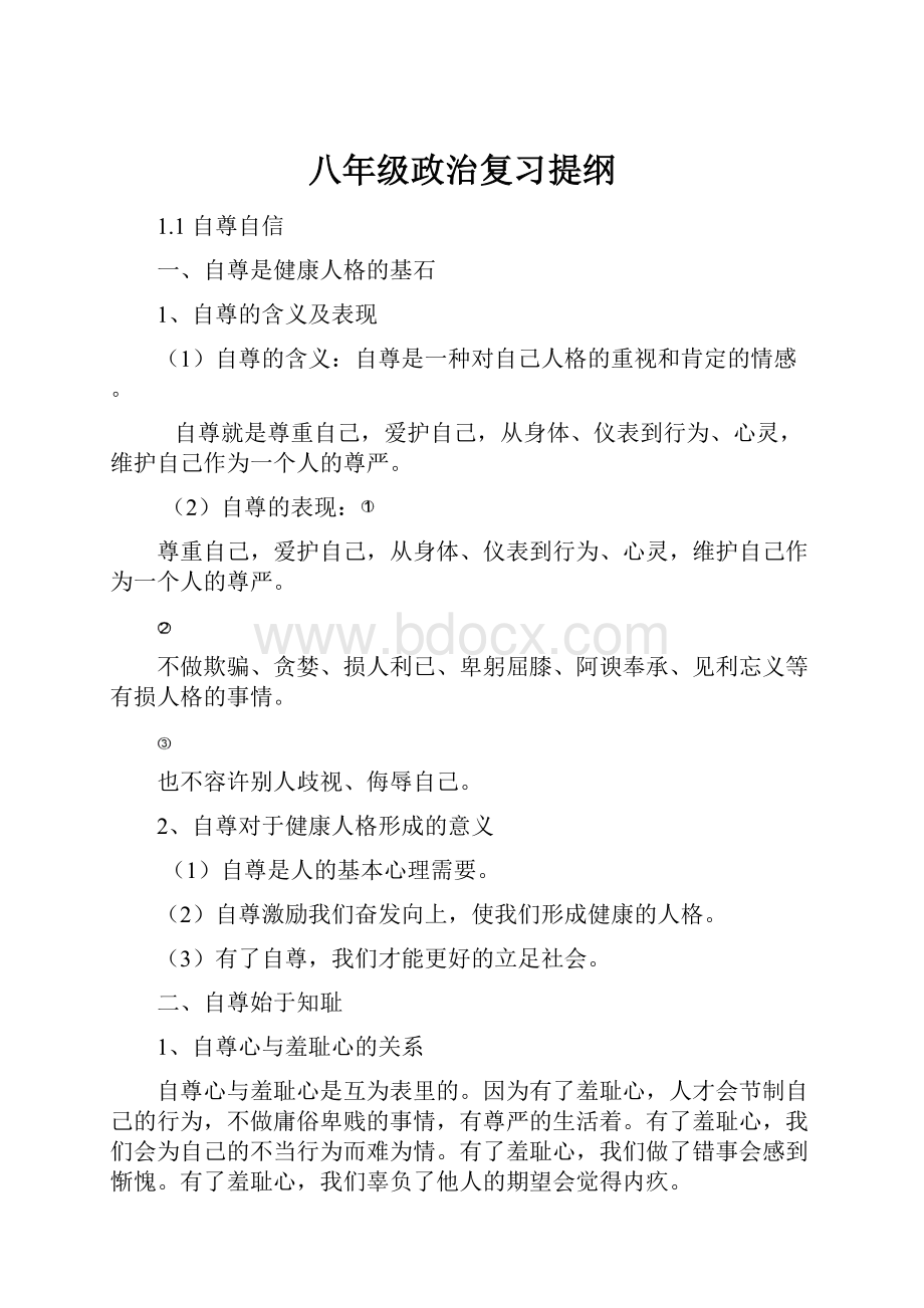 八年级政治复习提纲.docx_第1页