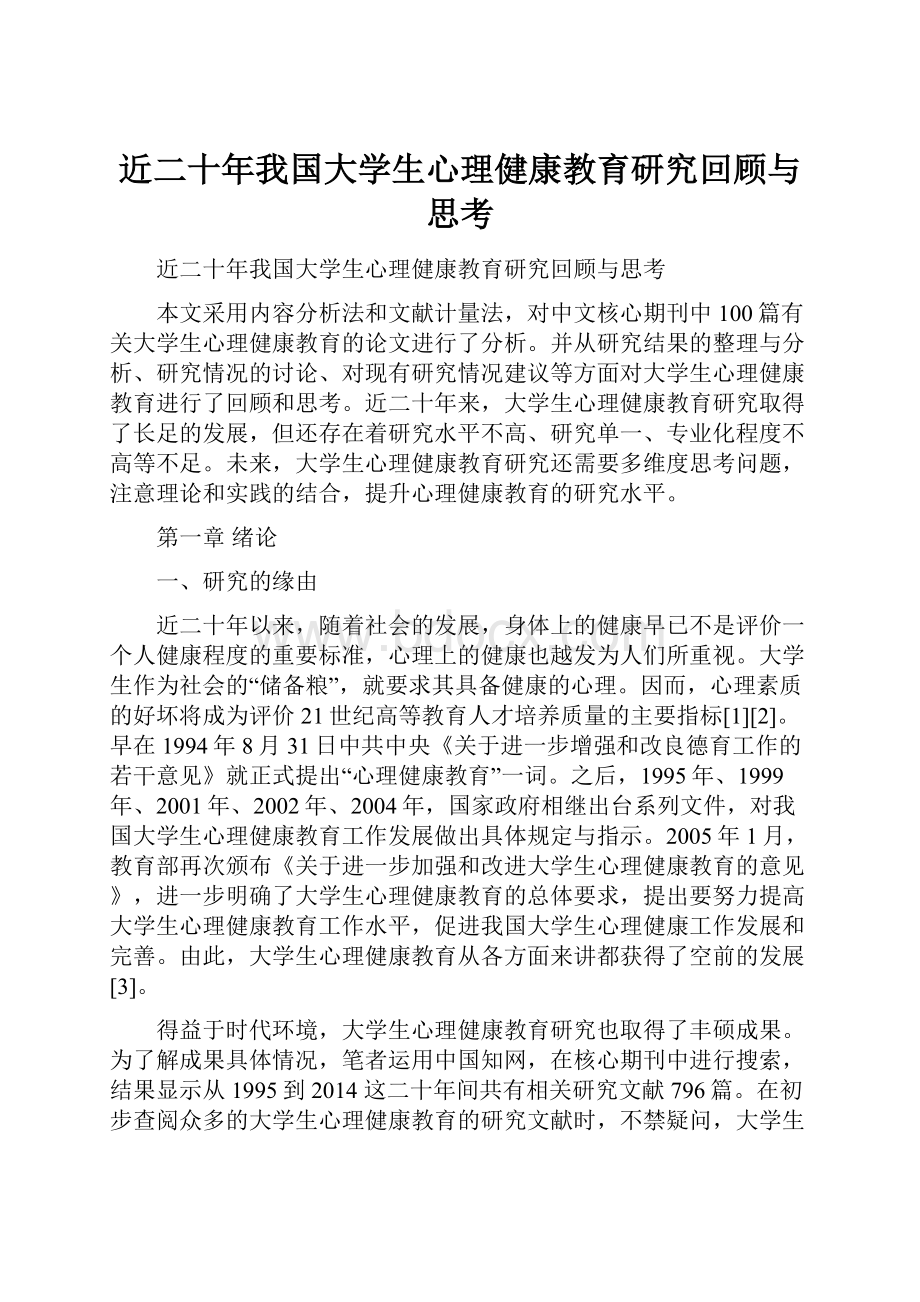 近二十年我国大学生心理健康教育研究回顾与思考.docx