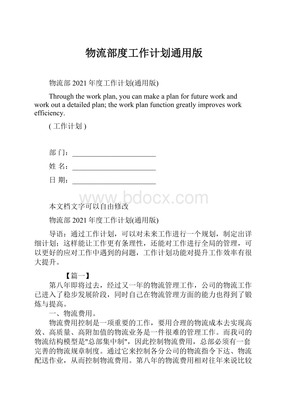 物流部度工作计划通用版.docx