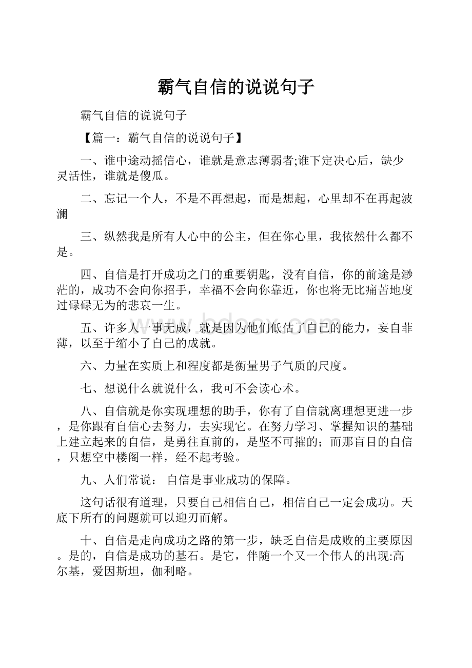 霸气自信的说说句子.docx_第1页