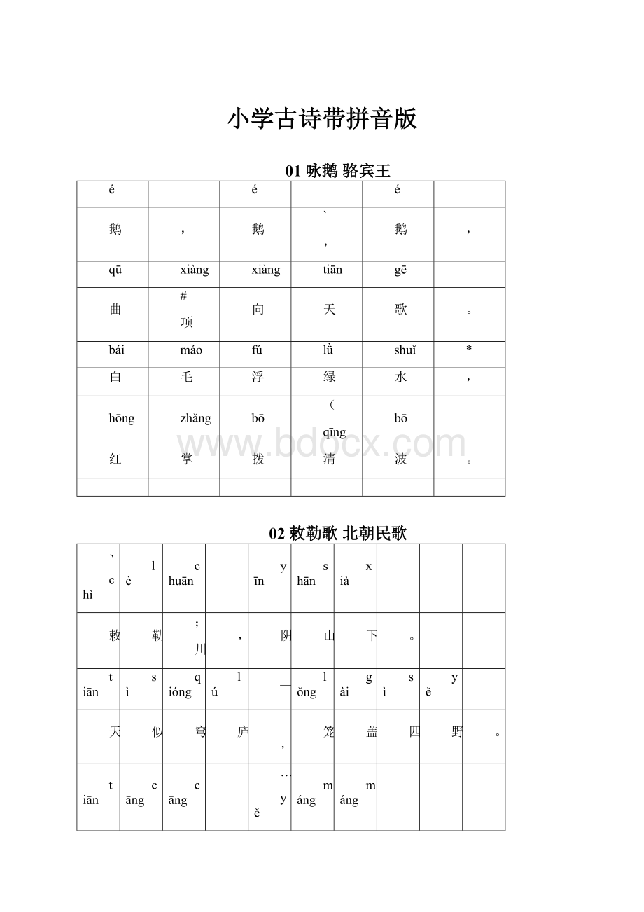 小学古诗带拼音版.docx