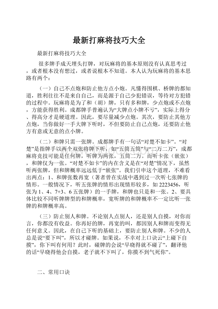 最新打麻将技巧大全.docx_第1页