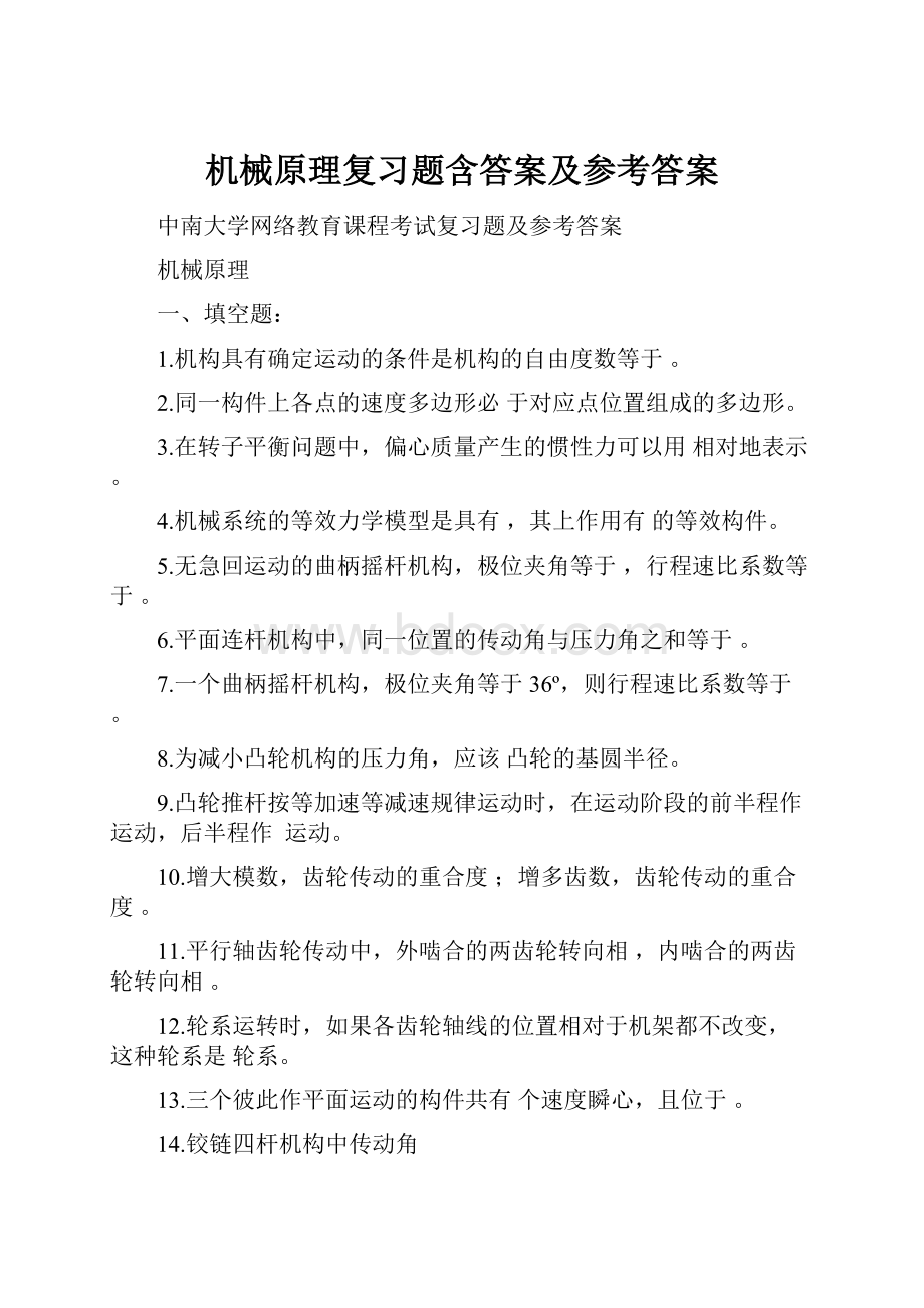 机械原理复习题含答案及参考答案.docx