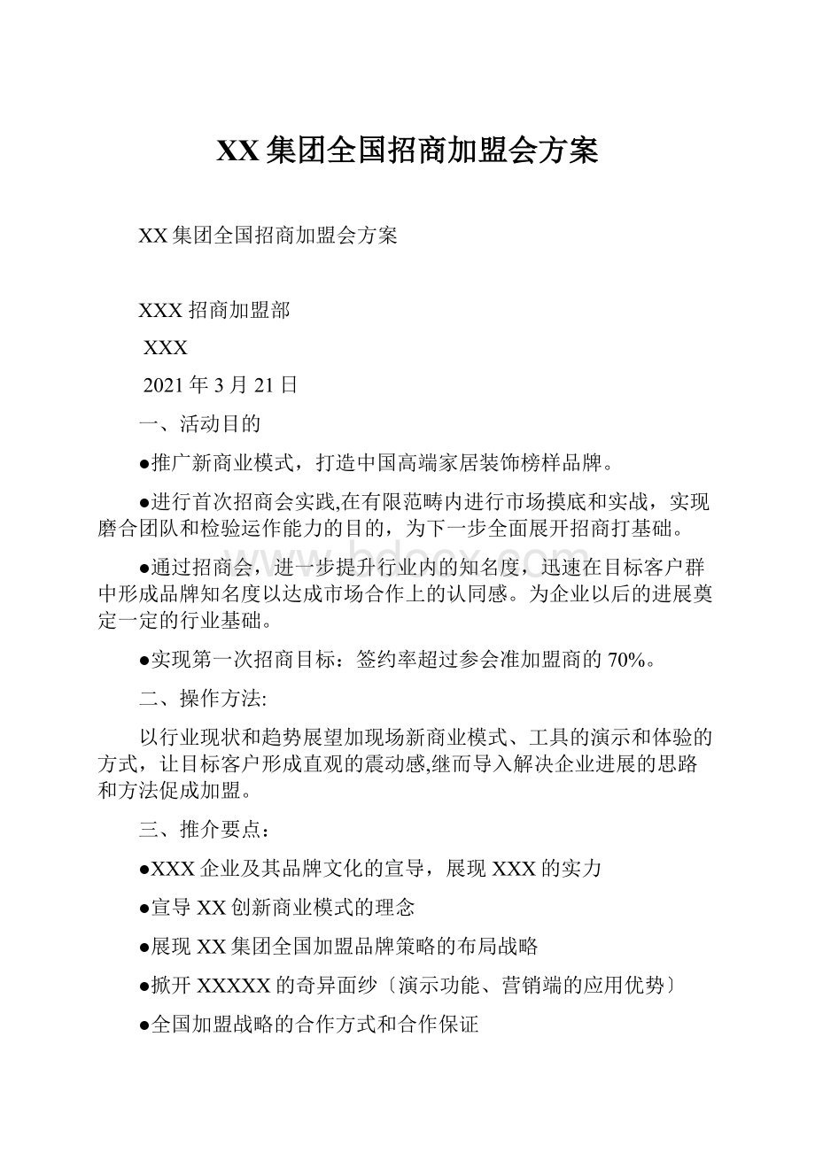 XX集团全国招商加盟会方案.docx_第1页