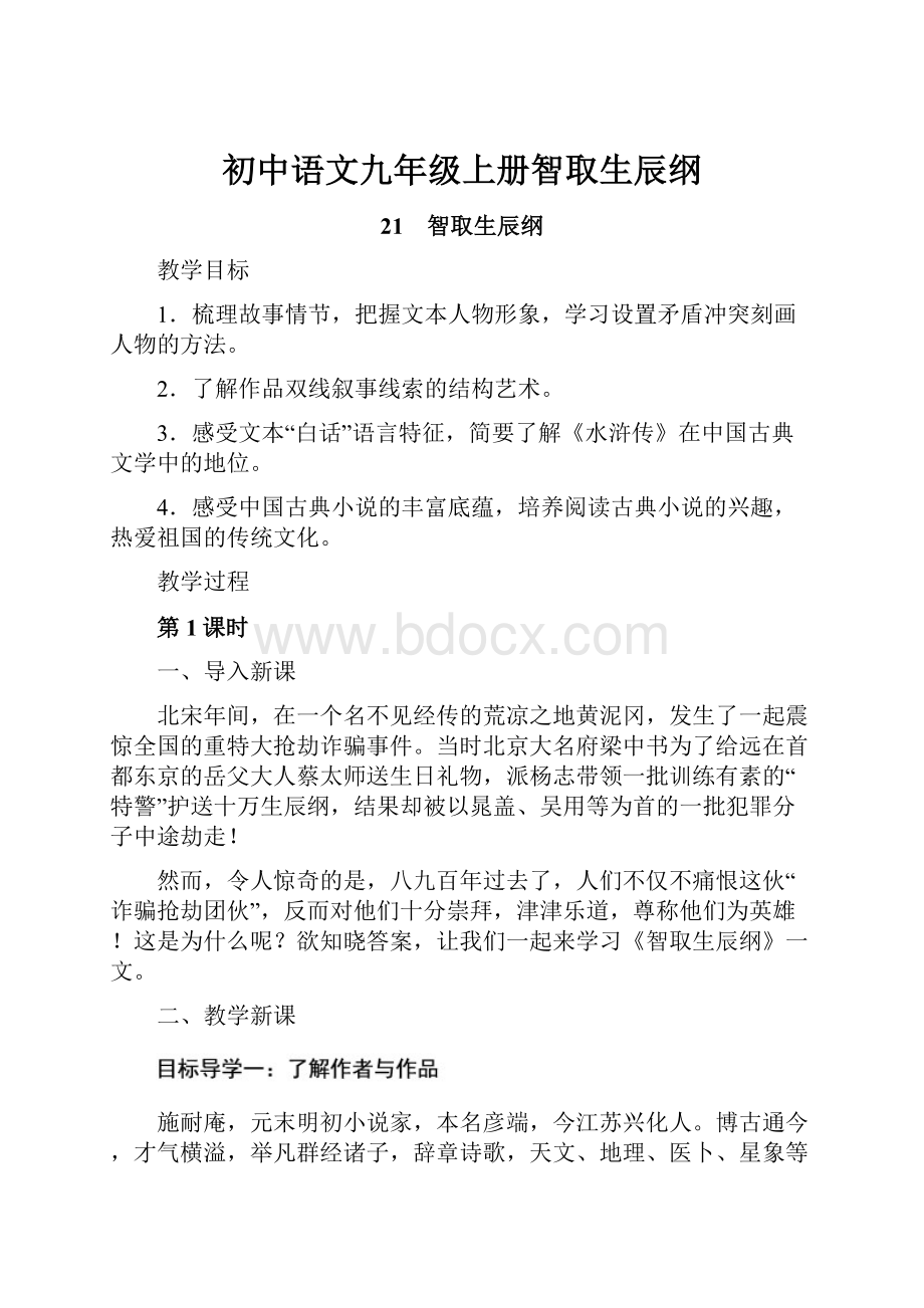 初中语文九年级上册智取生辰纲.docx_第1页