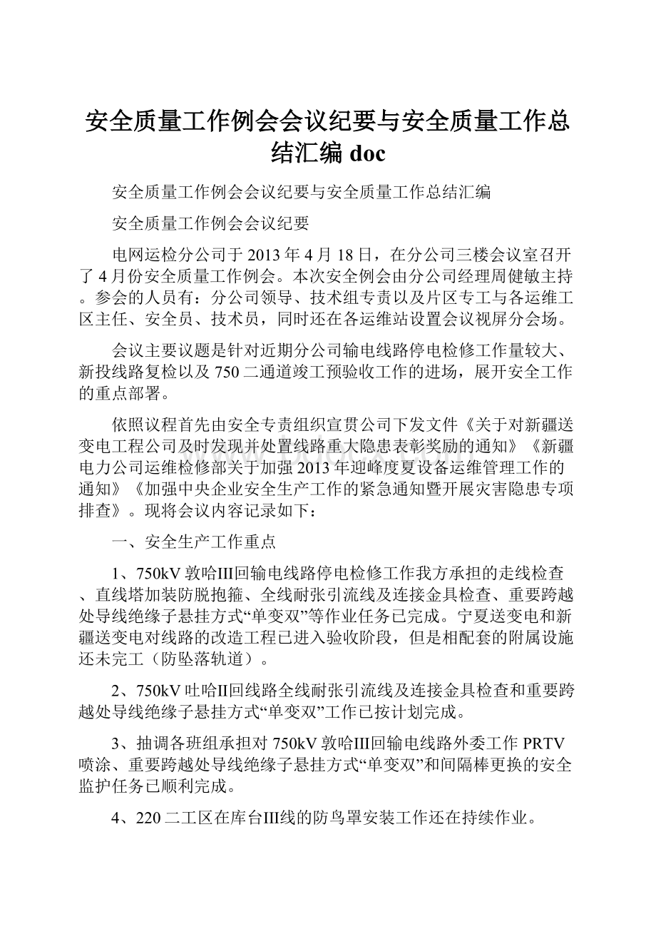 安全质量工作例会会议纪要与安全质量工作总结汇编doc.docx_第1页