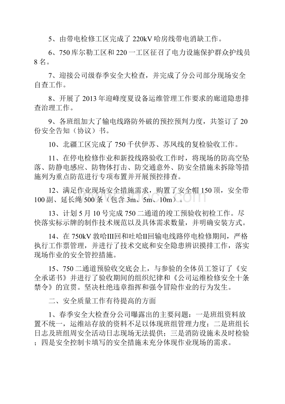 安全质量工作例会会议纪要与安全质量工作总结汇编doc.docx_第2页