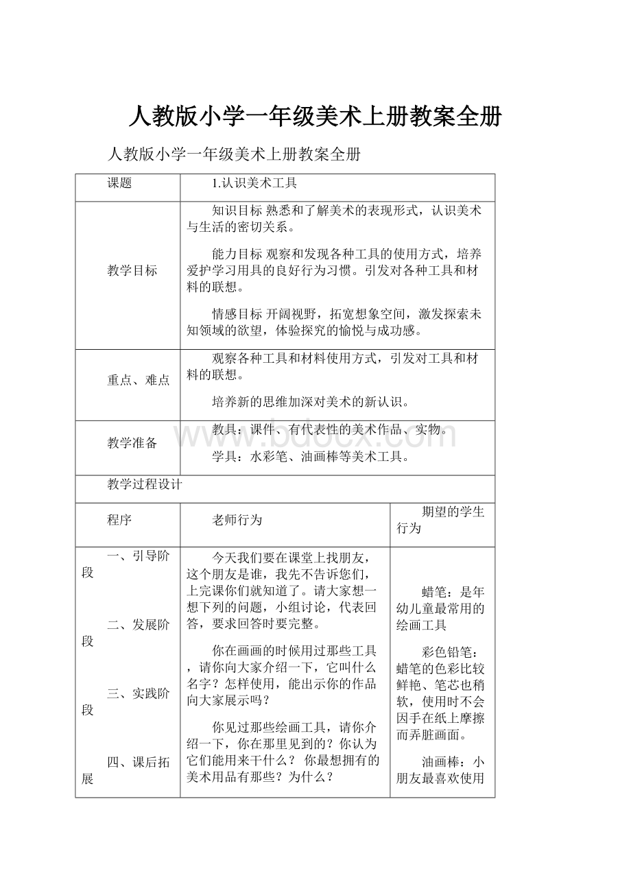 人教版小学一年级美术上册教案全册.docx