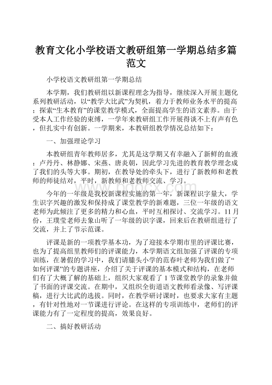 教育文化小学校语文教研组第一学期总结多篇范文.docx_第1页