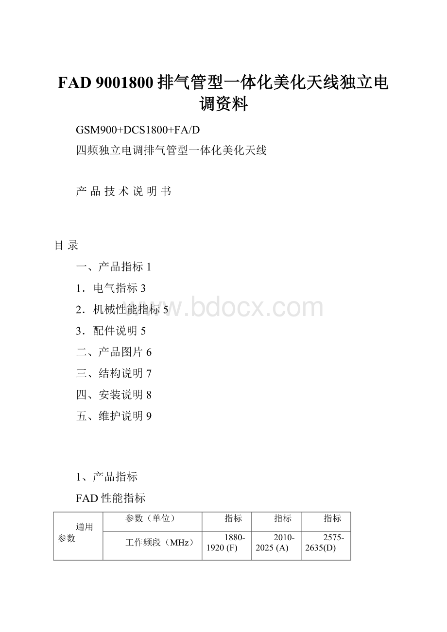 FAD 9001800排气管型一体化美化天线独立电调资料.docx_第1页