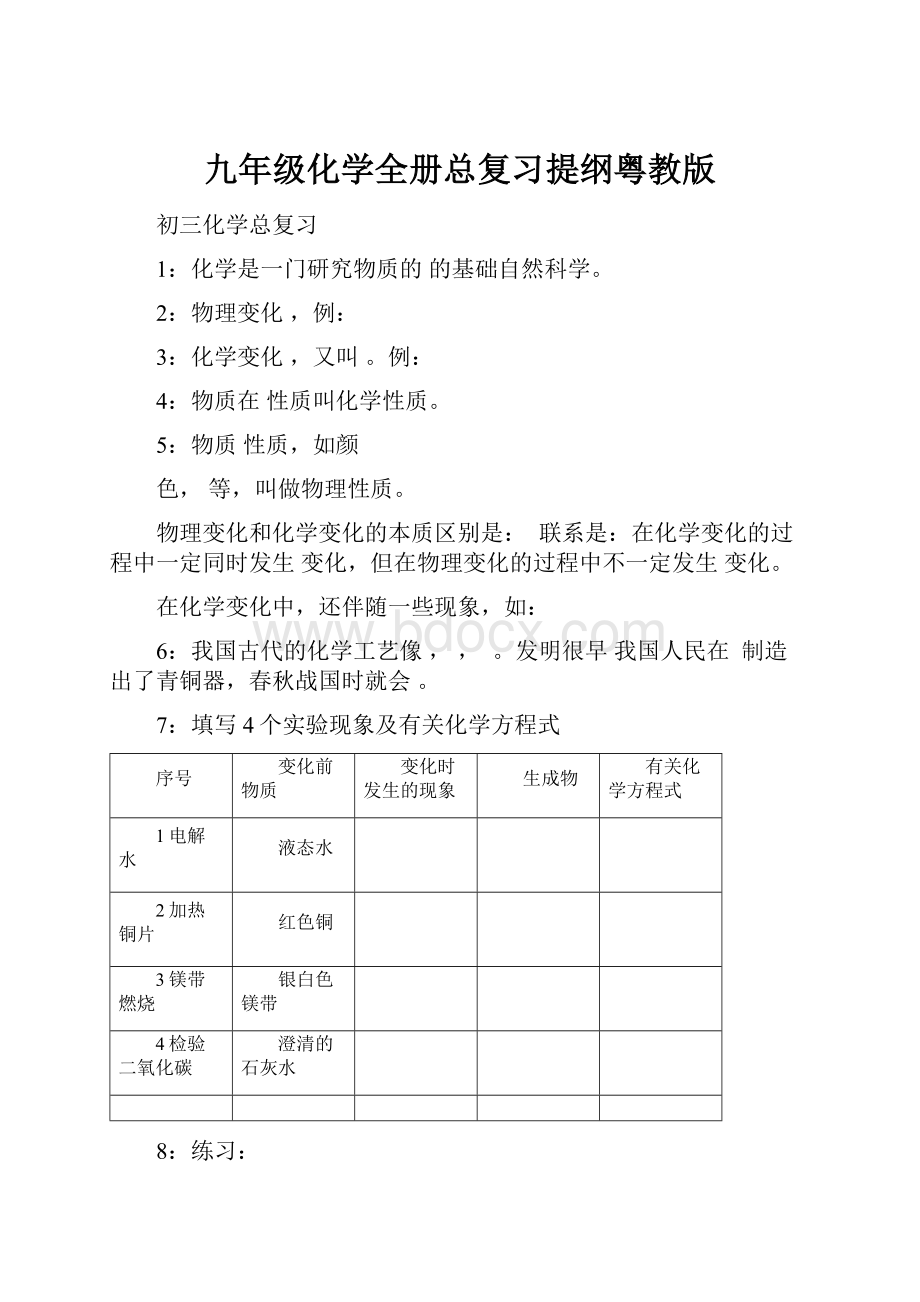 九年级化学全册总复习提纲粤教版.docx