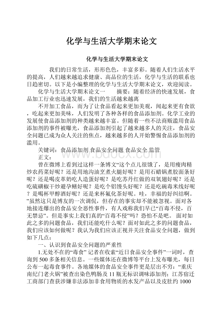 化学与生活大学期末论文.docx