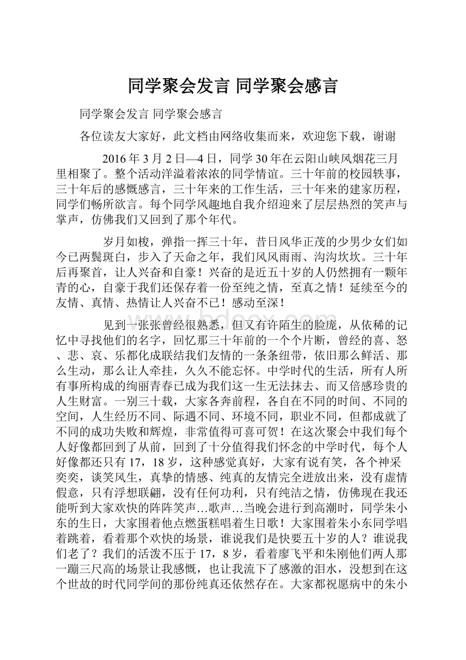 同学聚会发言 同学聚会感言.docx