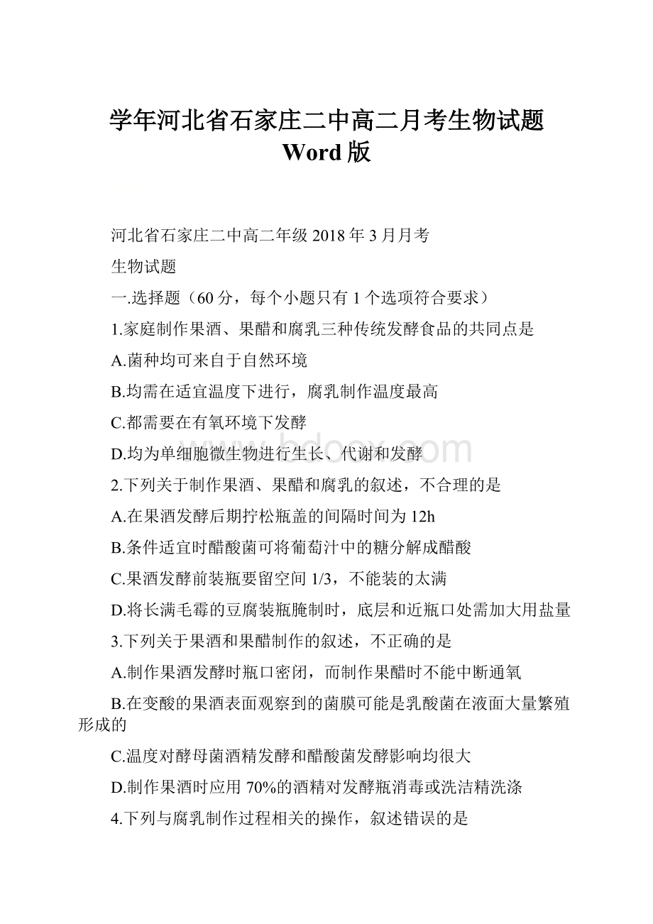 学年河北省石家庄二中高二月考生物试题 Word版.docx_第1页