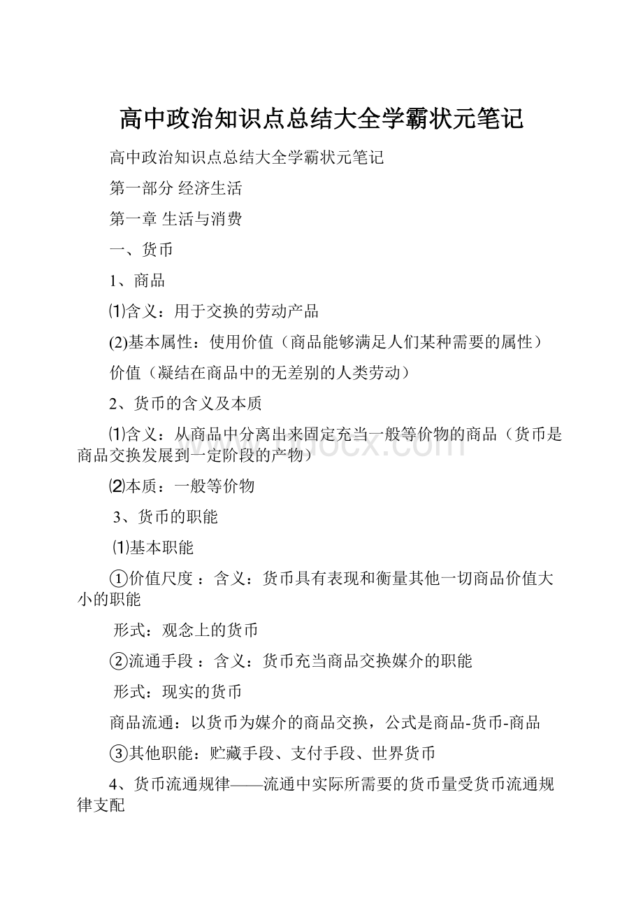 高中政治知识点总结大全学霸状元笔记.docx