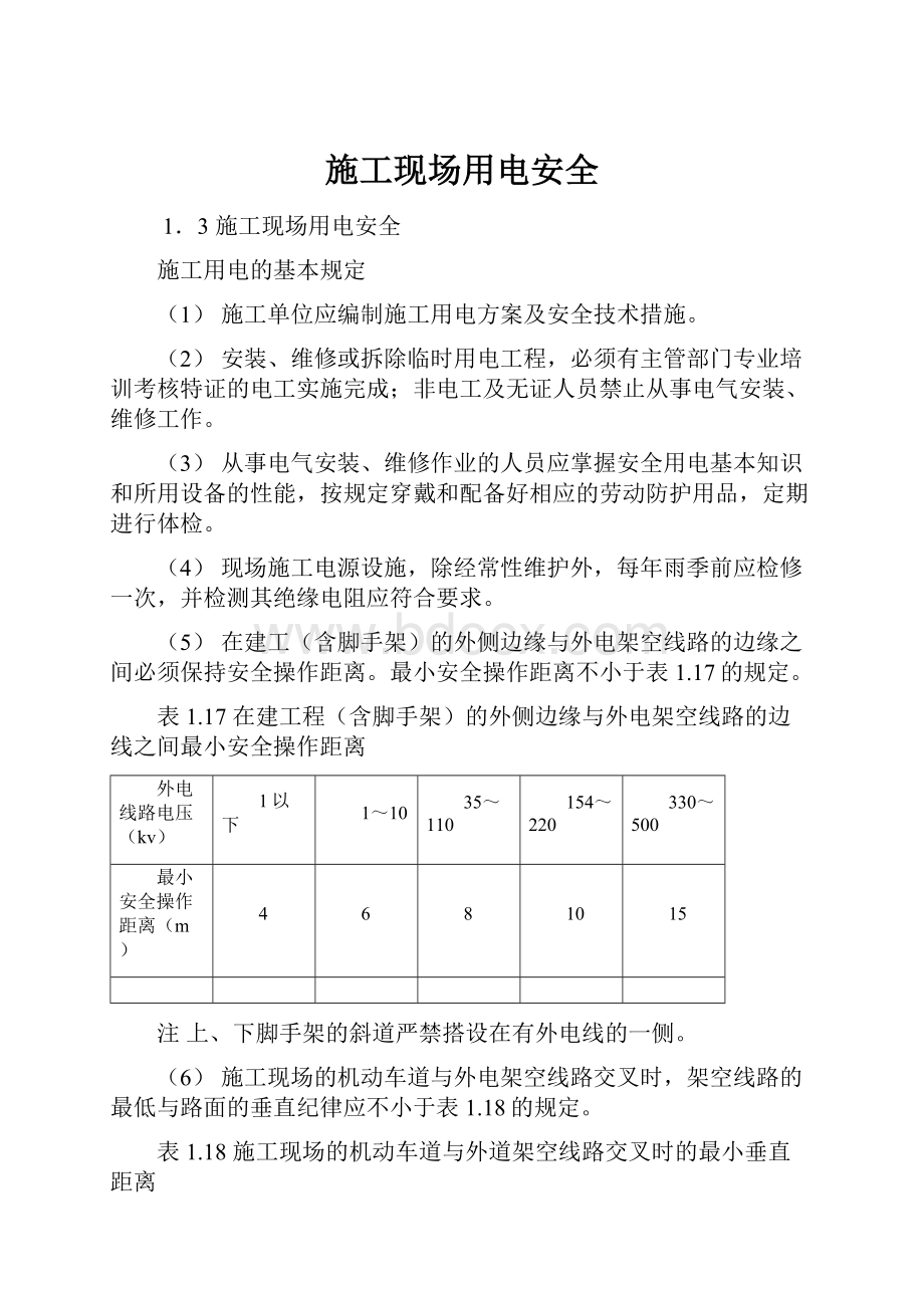 施工现场用电安全.docx_第1页