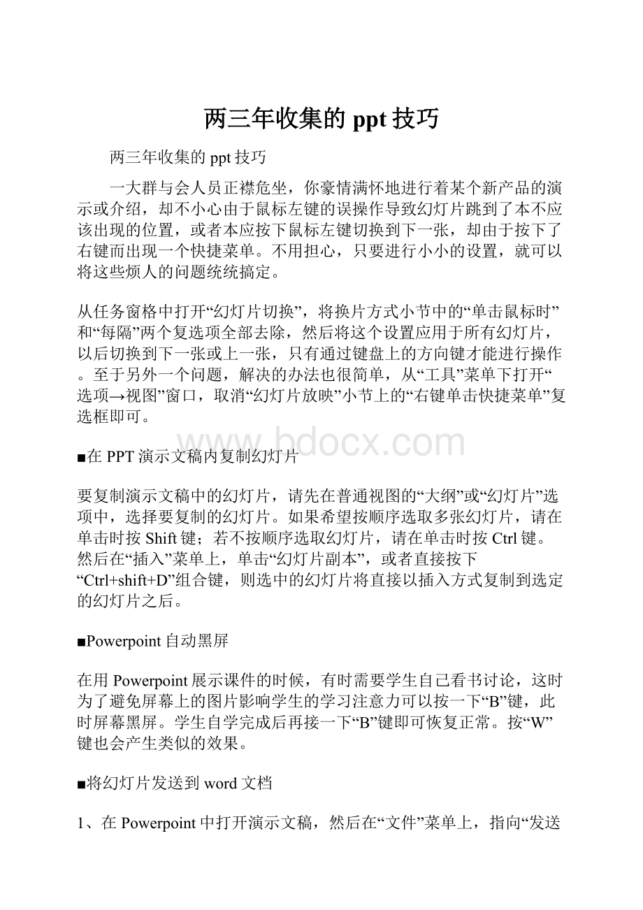 两三年收集的ppt技巧.docx