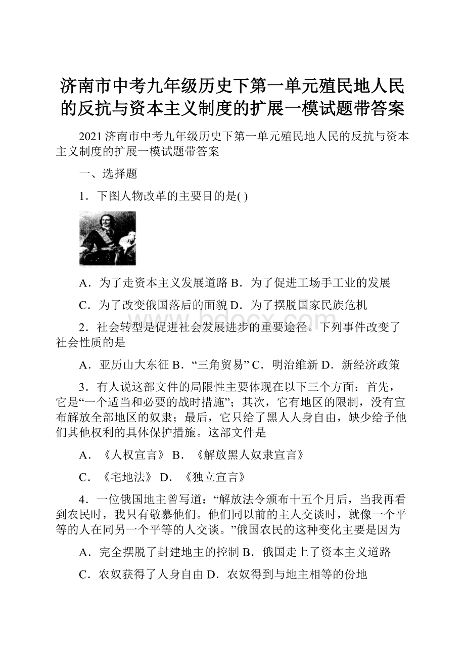 济南市中考九年级历史下第一单元殖民地人民的反抗与资本主义制度的扩展一模试题带答案.docx