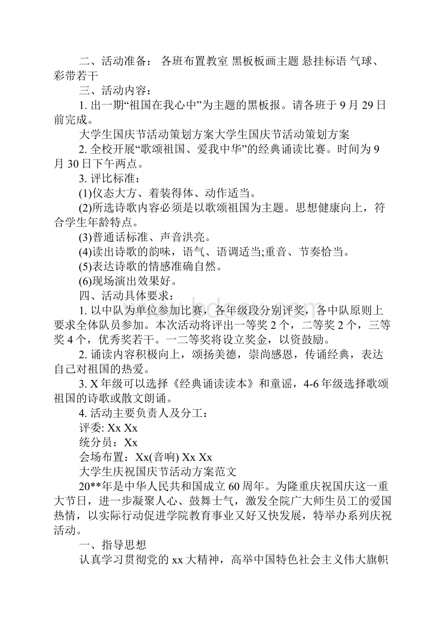 大学生庆祝国庆节活动方案3篇.docx_第3页