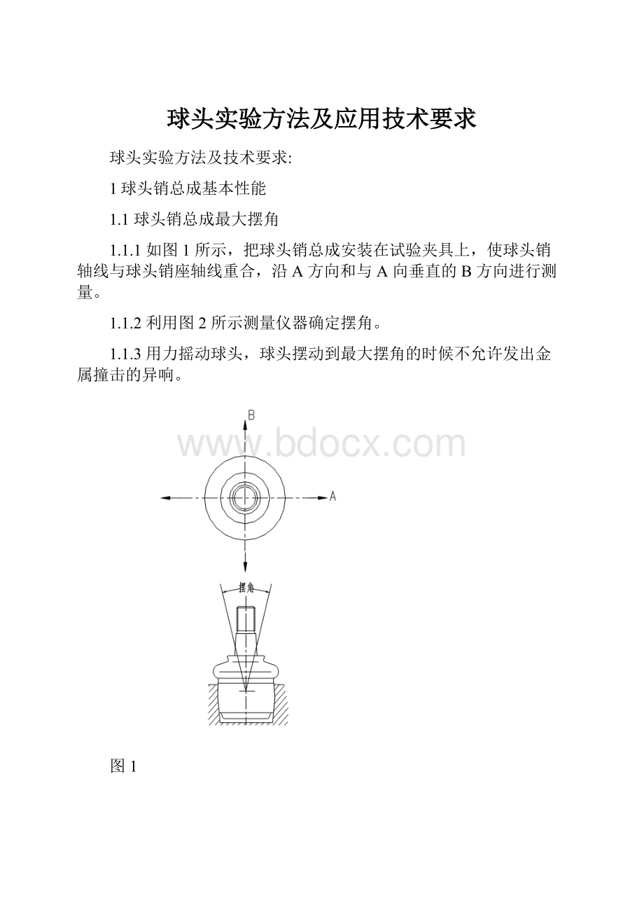 球头实验方法及应用技术要求.docx_第1页