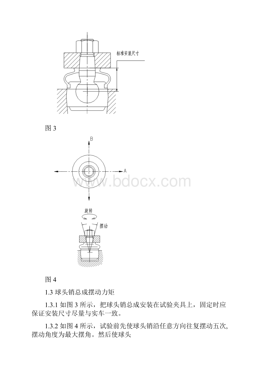 球头实验方法及应用技术要求.docx_第3页