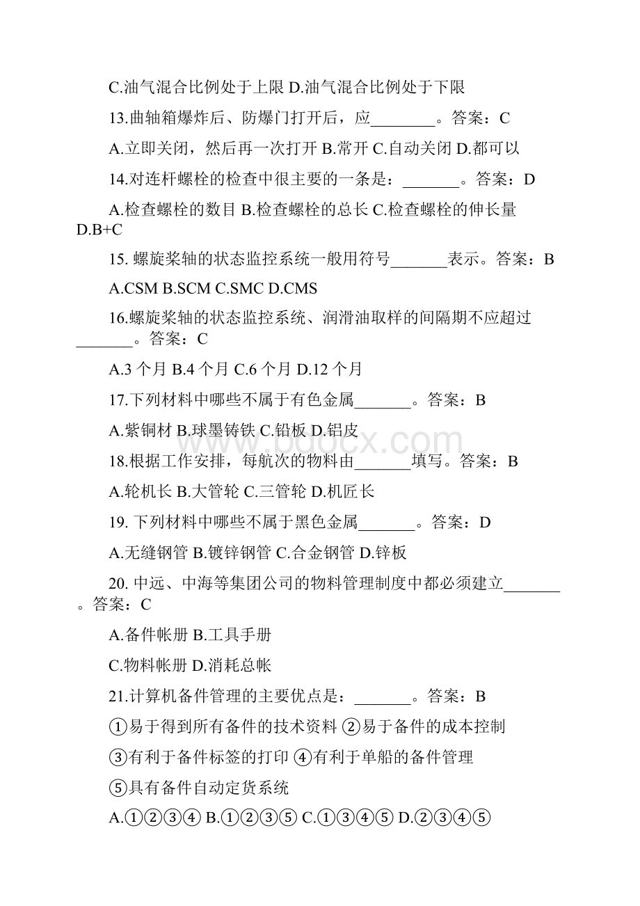 轮机长班课堂练习题复习题2分解.docx_第3页