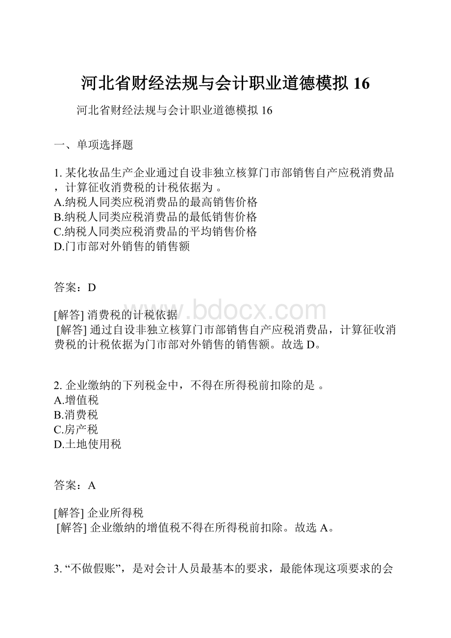 河北省财经法规与会计职业道德模拟16.docx