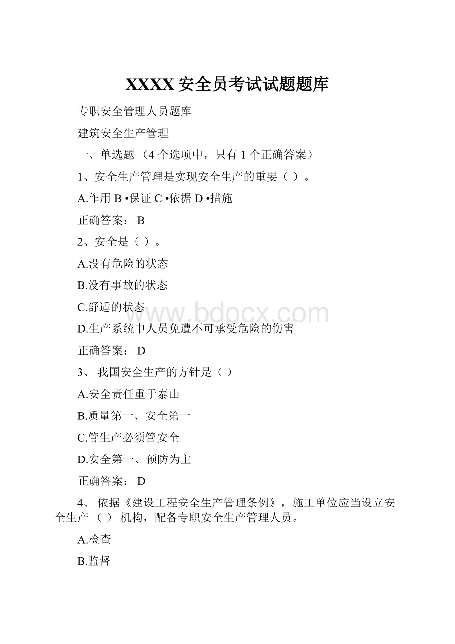 XXXX安全员考试试题题库.docx_第1页