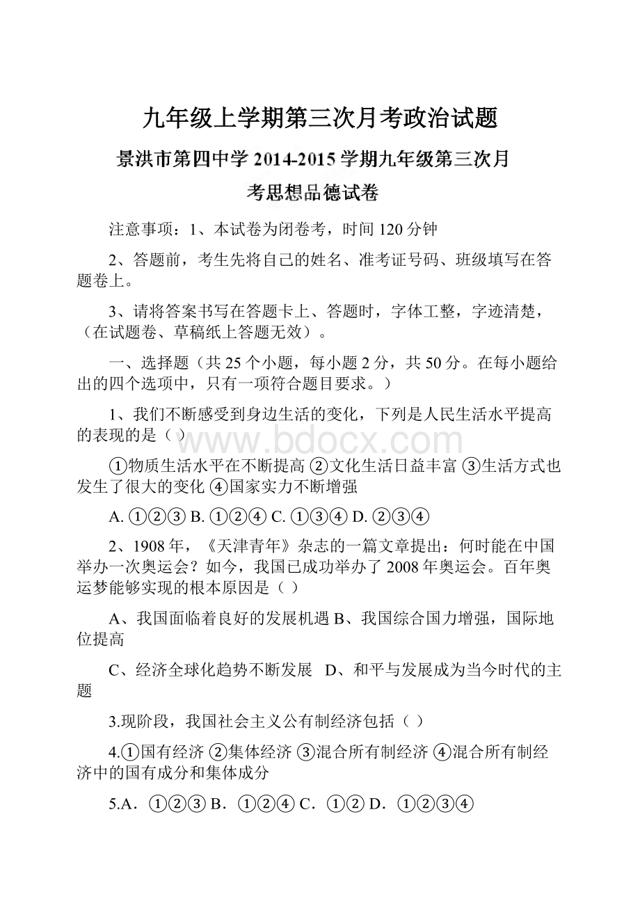 九年级上学期第三次月考政治试题.docx_第1页