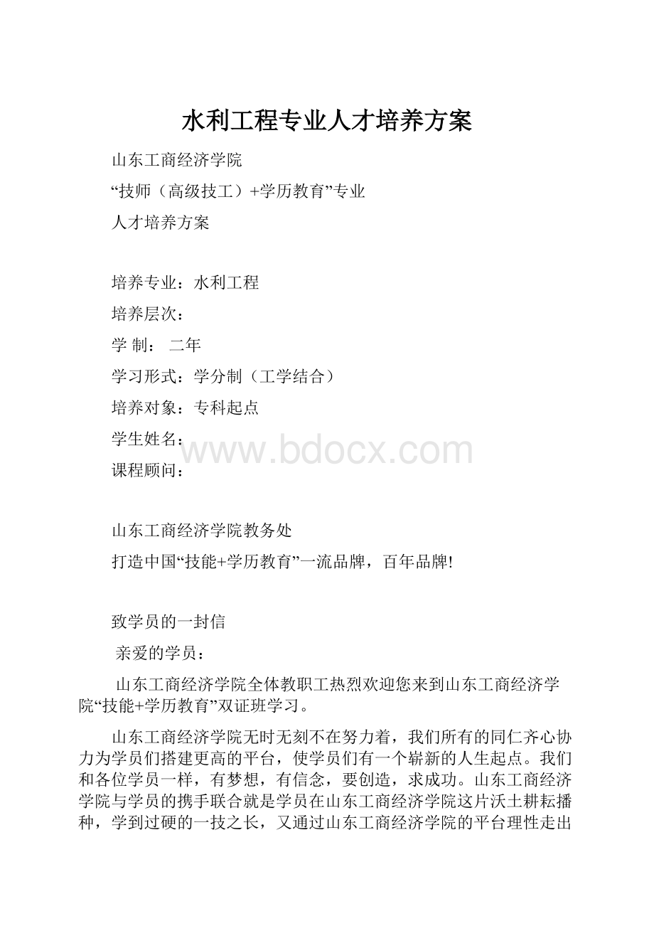 水利工程专业人才培养方案.docx