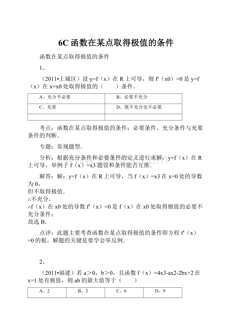 6C函数在某点取得极值的条件.docx_第1页