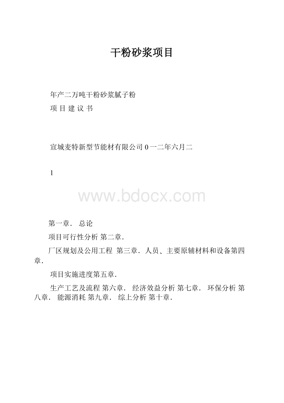 干粉砂浆项目.docx_第1页