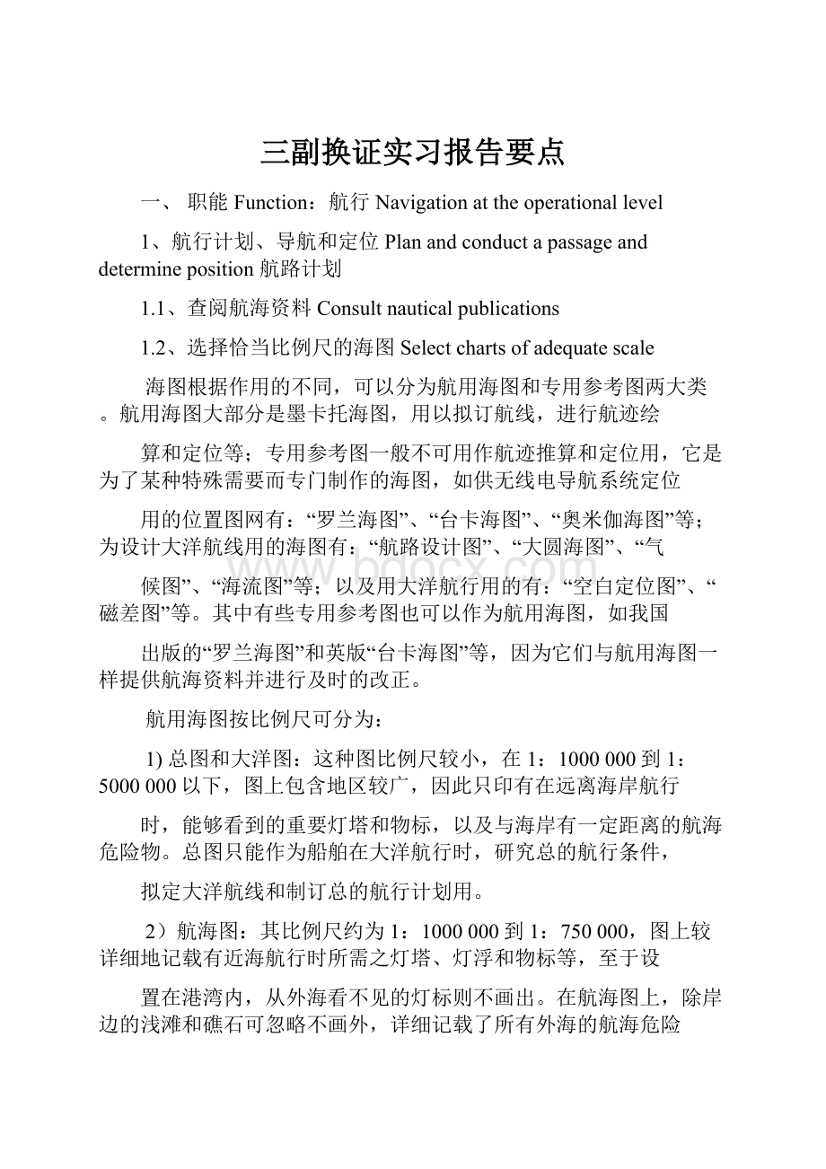 三副换证实习报告要点.docx