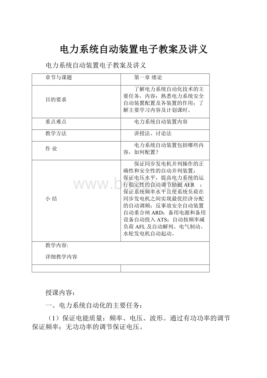 电力系统自动装置电子教案及讲义.docx