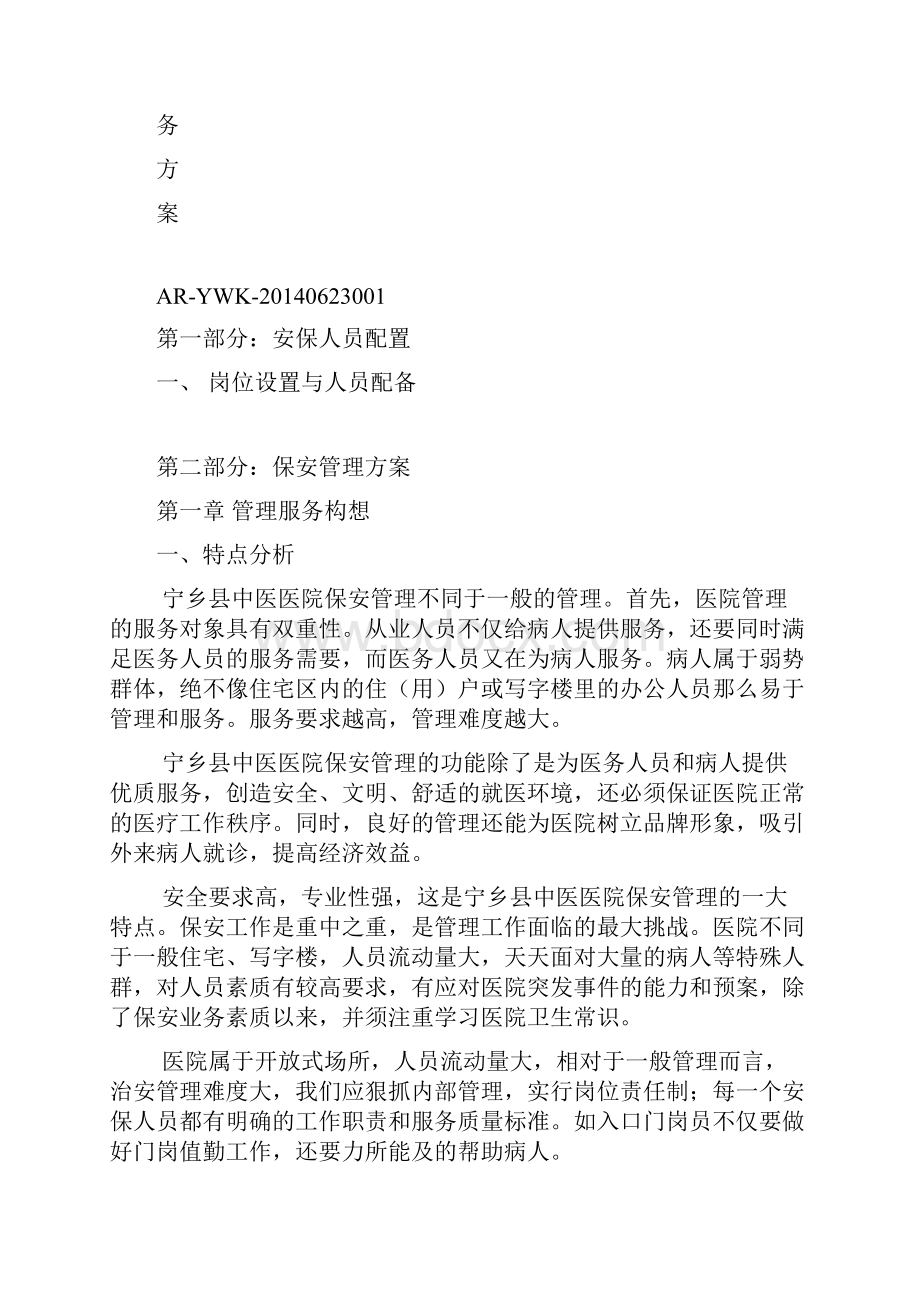 医院保安服务方案.docx_第2页