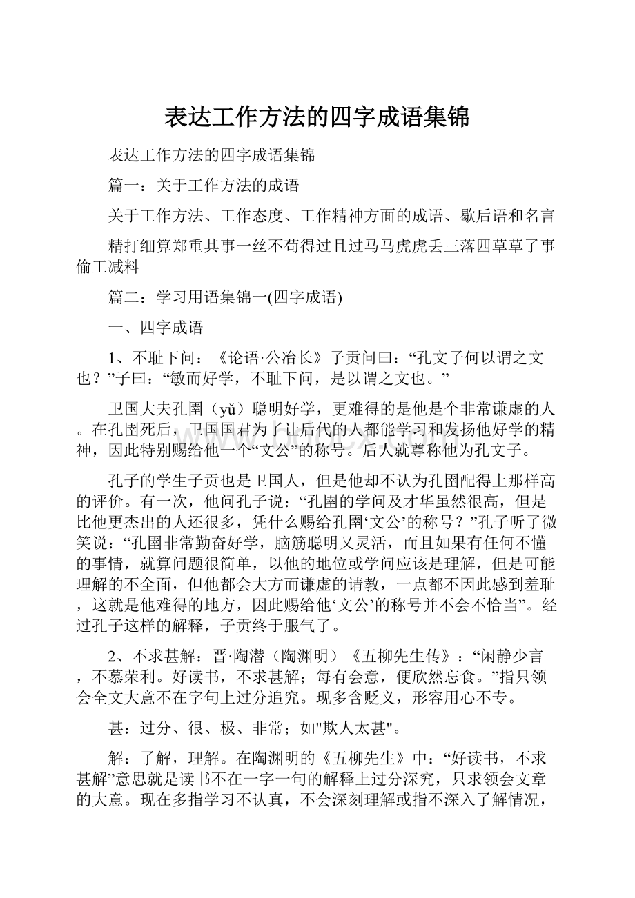 表达工作方法的四字成语集锦.docx_第1页