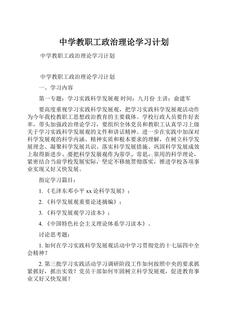 中学教职工政治理论学习计划.docx_第1页