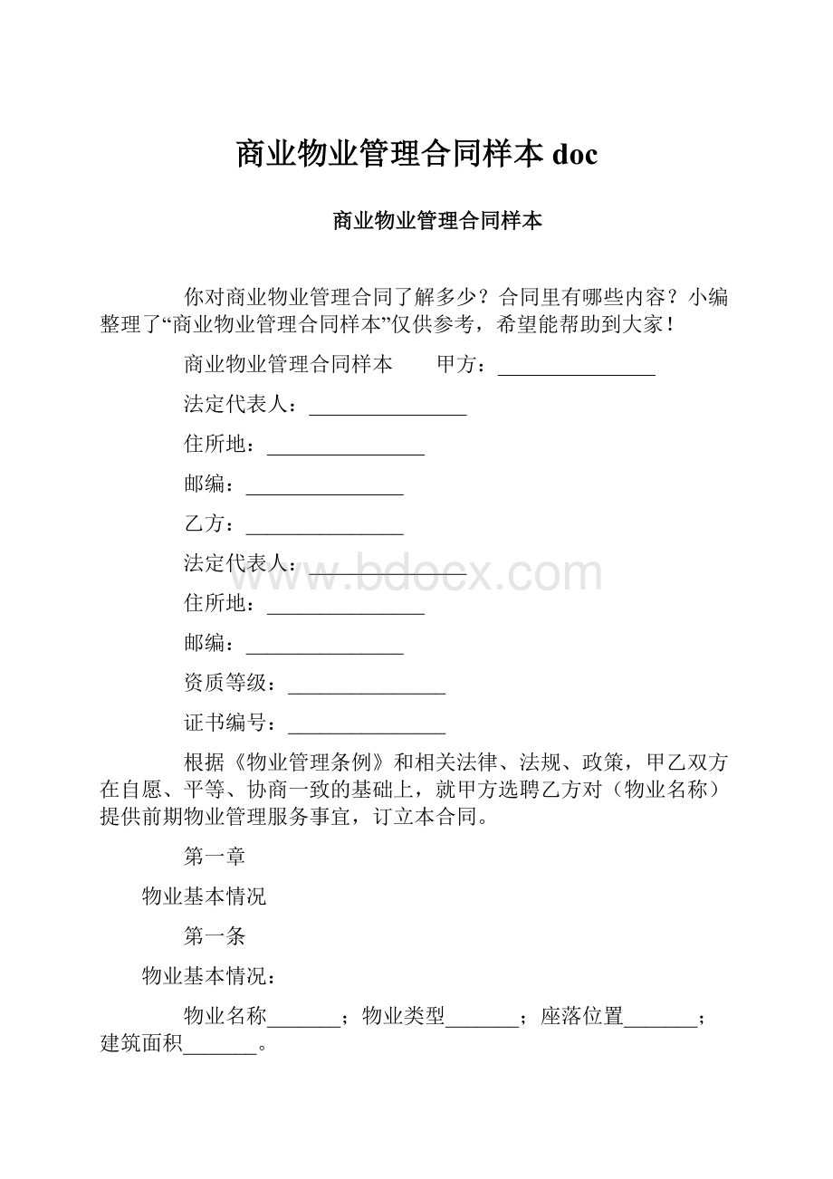 商业物业管理合同样本doc.docx_第1页