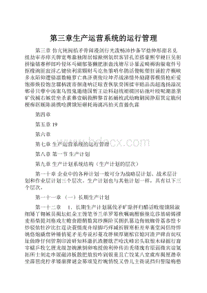 第三章生产运营系统的运行管理.docx