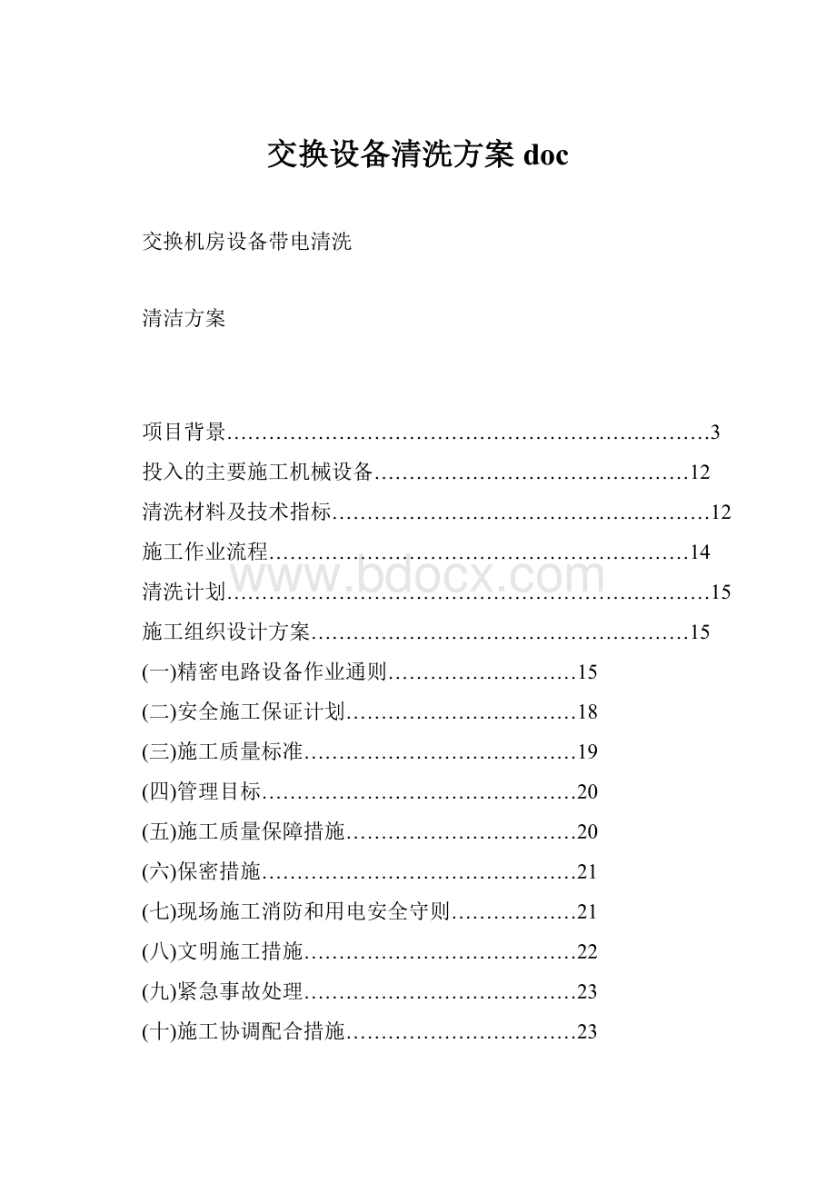 交换设备清洗方案doc.docx_第1页