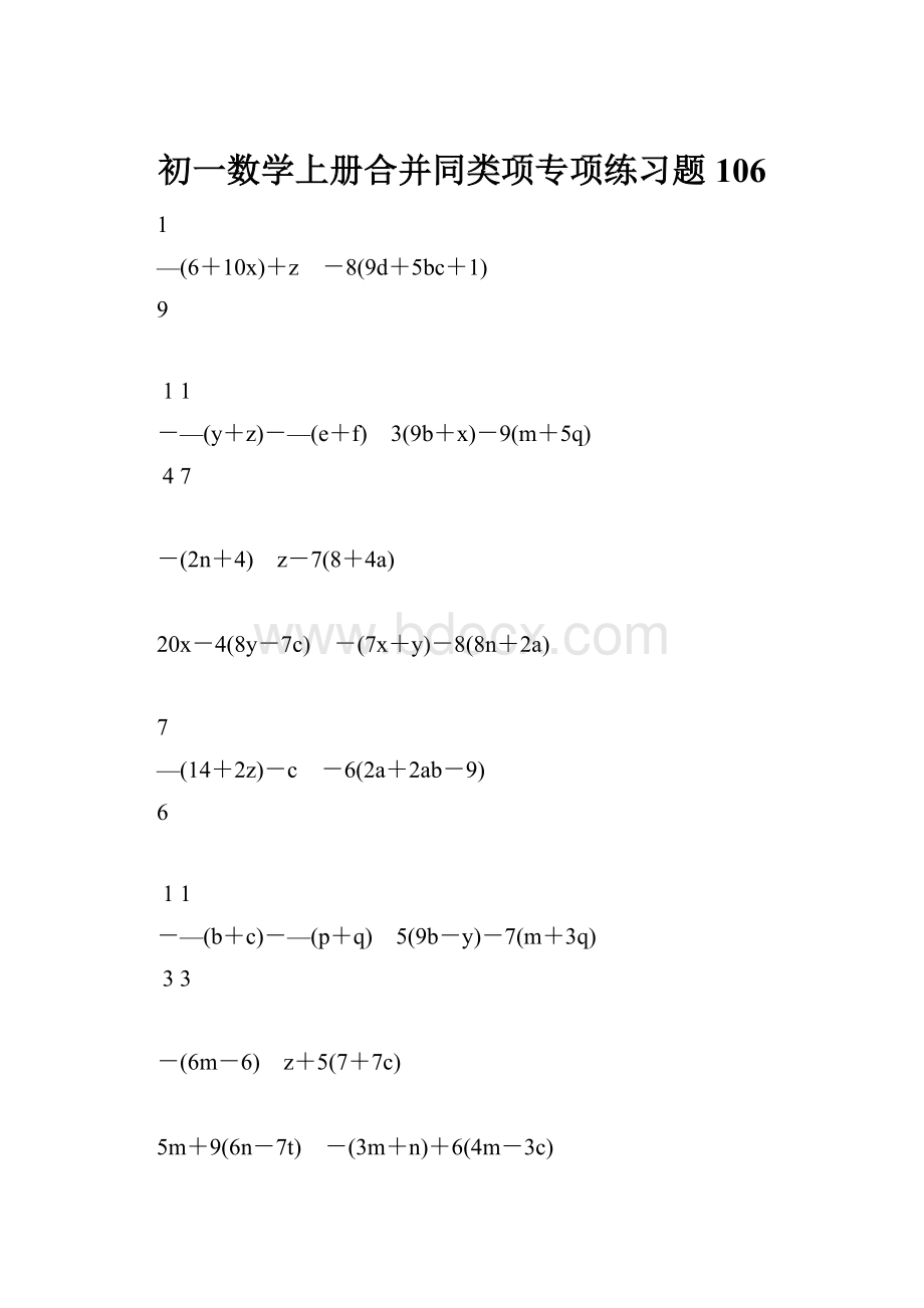 初一数学上册合并同类项专项练习题106.docx