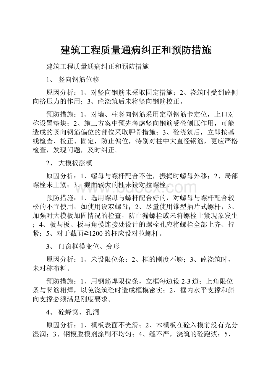 建筑工程质量通病纠正和预防措施.docx_第1页