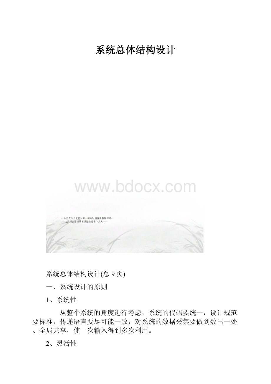 系统总体结构设计.docx