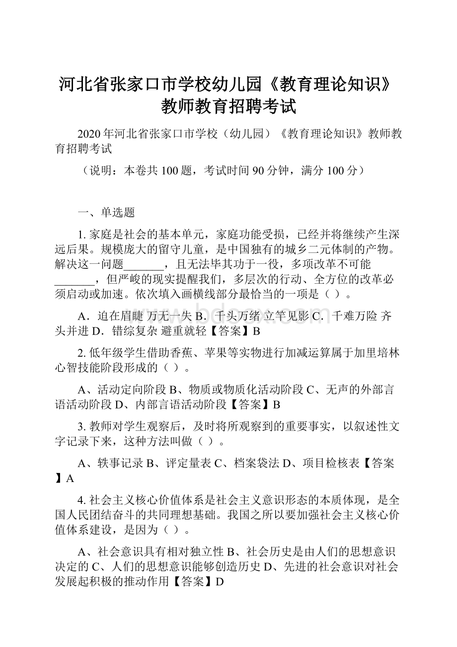 河北省张家口市学校幼儿园《教育理论知识》教师教育招聘考试.docx