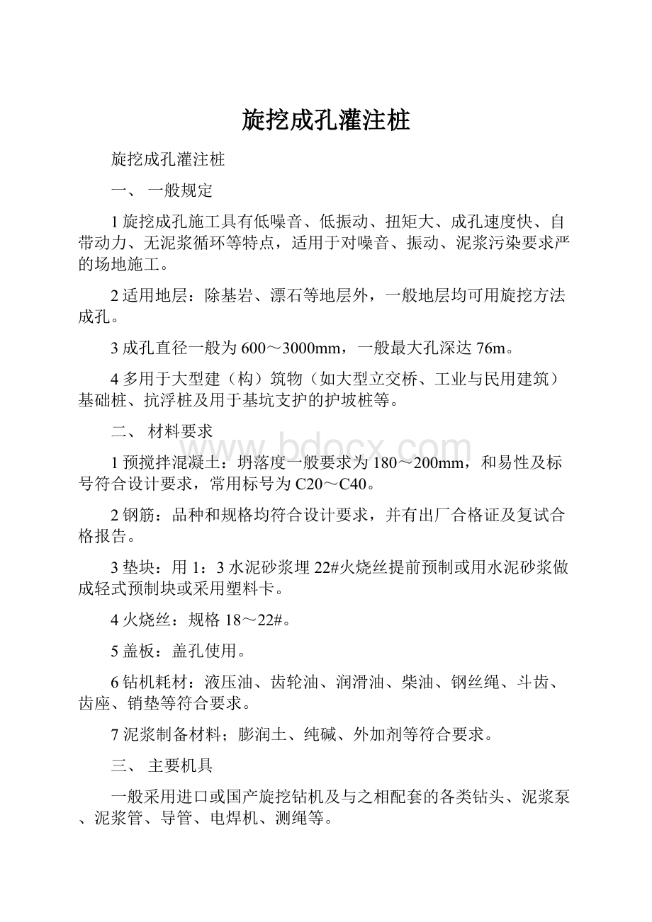 旋挖成孔灌注桩.docx_第1页