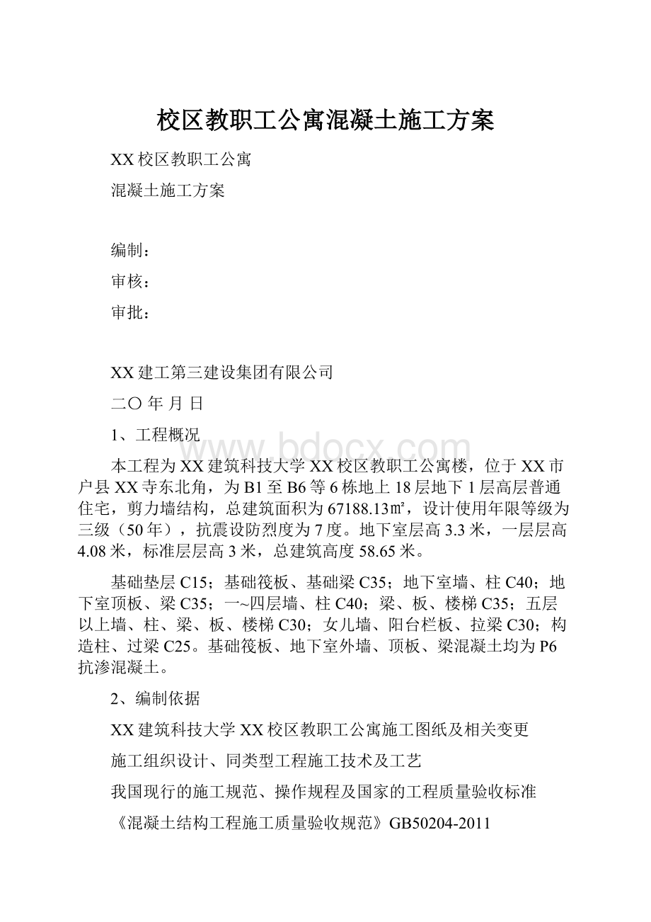 校区教职工公寓混凝土施工方案.docx_第1页